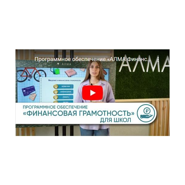 Программное обеспечение «АЛМА Финансовая грамотность» для школ