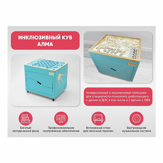 Комплект психолога «Инклюзивный куб АЛМА» для работы с детьми