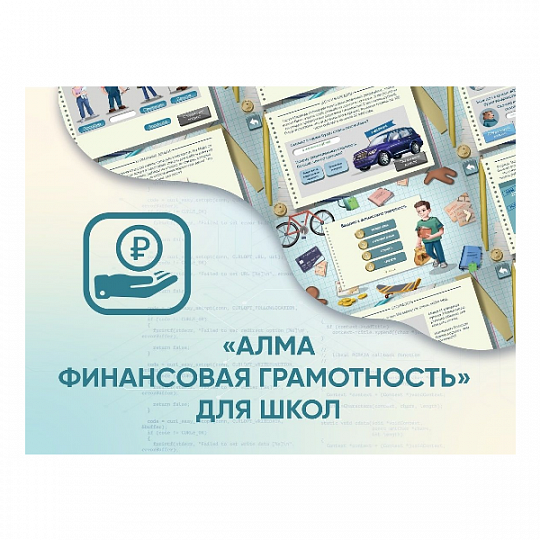 Программное обеспечение «АЛМА Финансовая грамотность» для школ