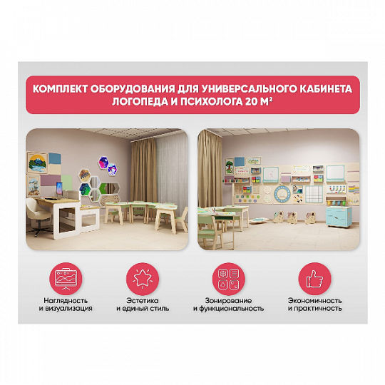 Комплект оборудования для универсального кабинета Логопеда и Психолога